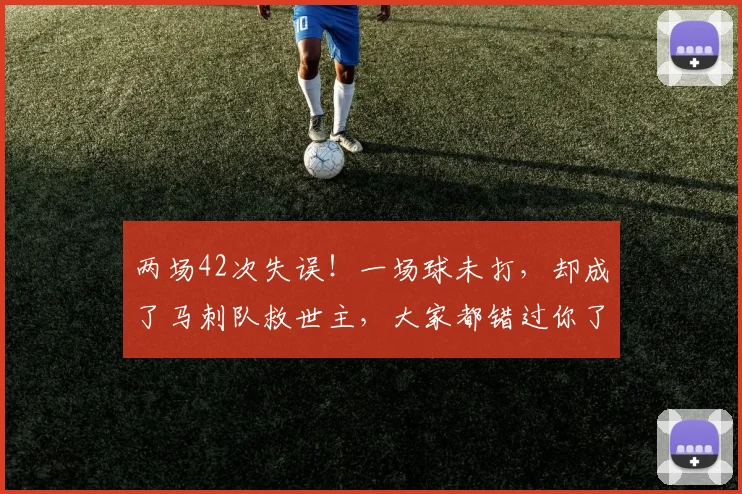 两场42次失误！一场球未打，却成了马刺队救世主，大家都错过你了_1