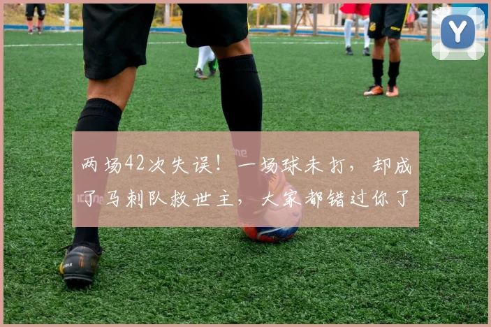 两场42次失误！一场球未打，却成了马刺队救世主，大家都错过你了_1