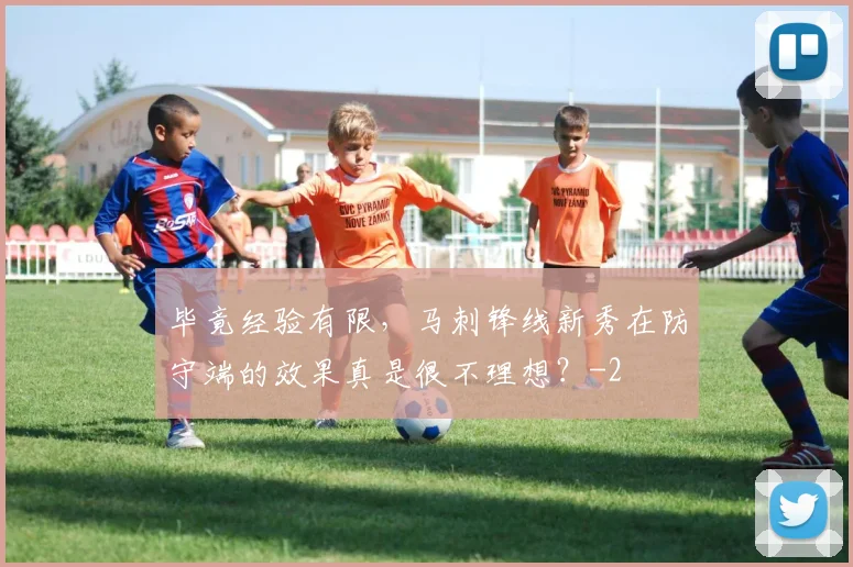 毕竟经验有限，马刺锋线新秀在防守端的效果真是很不理想？