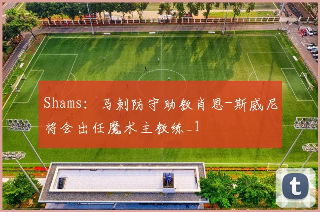 Shams：马刺防守助教肖恩-斯威尼将会出任魔术主教练_1