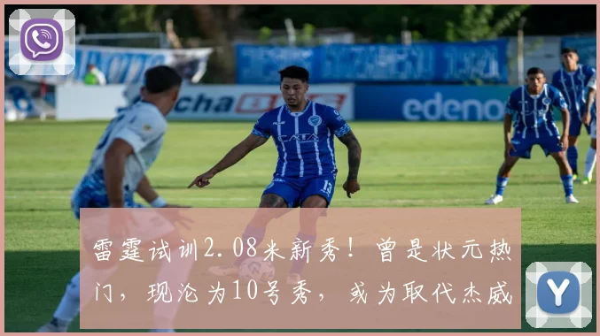 雷霆试训2.08米新秀！曾是状元热门，现沦为10号秀，或为取代杰威