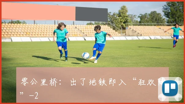 零公里桥：出了地铁即入“狂欢阵”