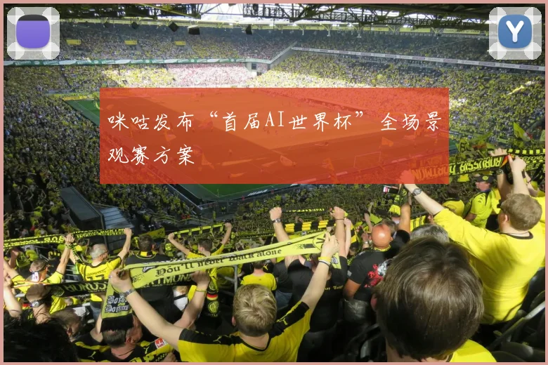 咪咕发布“首届AI世界杯”全场景观赛方案