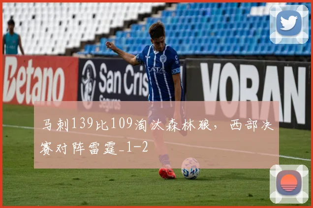 马刺139比109淘汰森林狼，西部决赛对阵雷霆_1