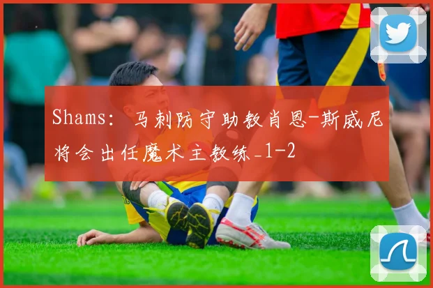 Shams：马刺防守助教肖恩-斯威尼将会出任魔术主教练_1