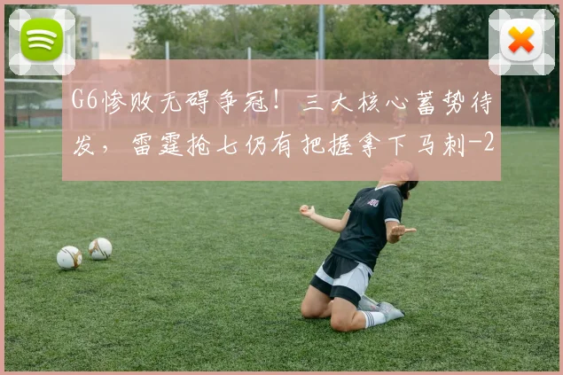 G6惨败无碍争冠！三大核心蓄势待发，雷霆抢七仍有把握拿下马刺