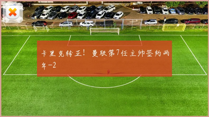卡里克转正！曼联第7任主帅签约两年