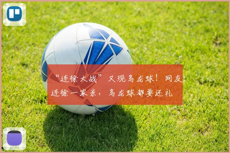“连徐大战”又现乌龙球！网友：连徐一家亲，乌龙球都要还礼