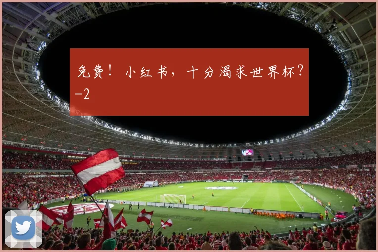 免费！小红书，十分渴求世界杯？