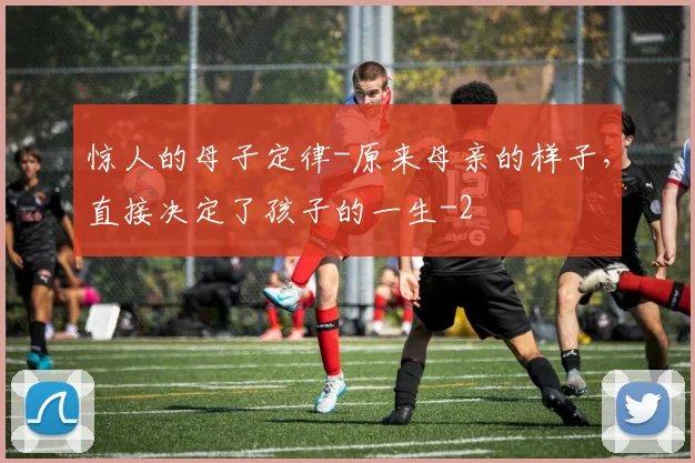 惊人的母子定律-原来母亲的样子，直接决定了孩子的一生