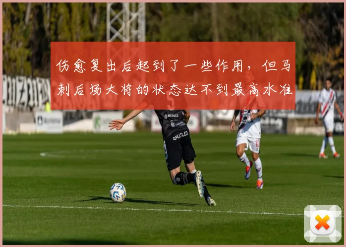 伤愈复出后起到了一些作用，但马刺后场大将的状态达不到最高水准