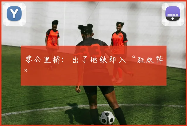 零公里桥：出了地铁即入“狂欢阵”