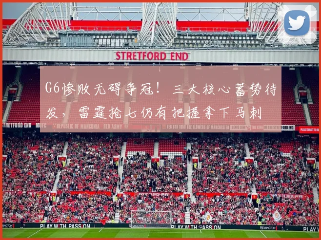 G6惨败无碍争冠！三大核心蓄势待发，雷霆抢七仍有把握拿下马刺