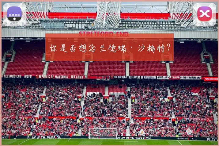 你是否想念兰德瑞·沙梅特？