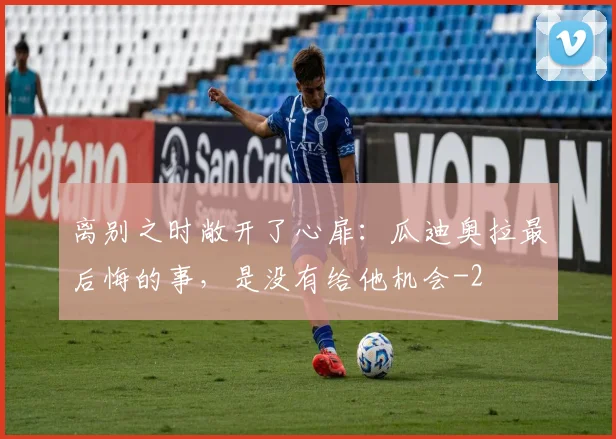 离别之时敞开了心扉：瓜迪奥拉最后悔的事，是没有给他机会