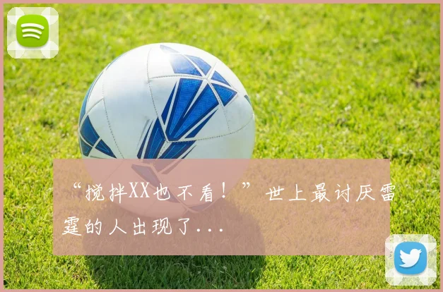 “搅拌XX也不看！”世上最讨厌雷霆的人出现了...