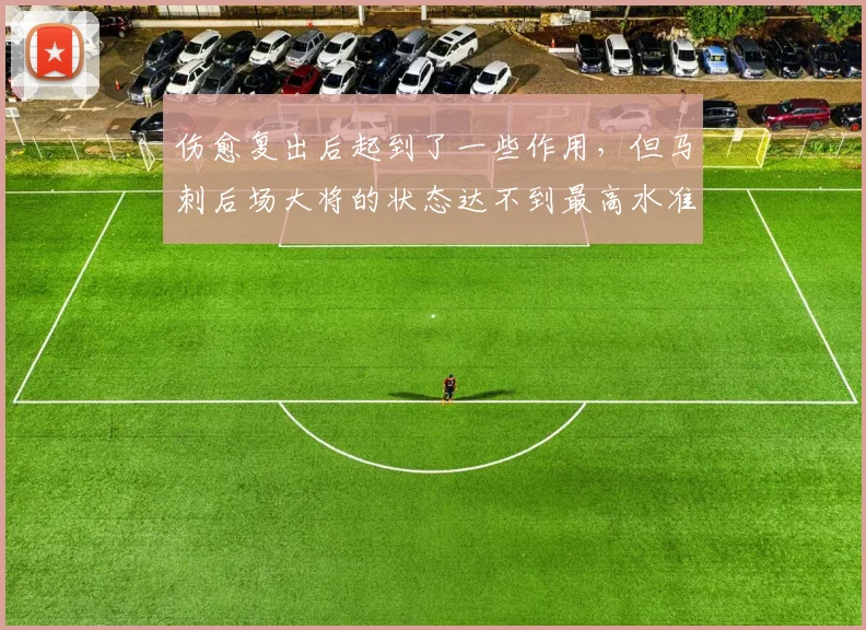 伤愈复出后起到了一些作用，但马刺后场大将的状态达不到最高水准