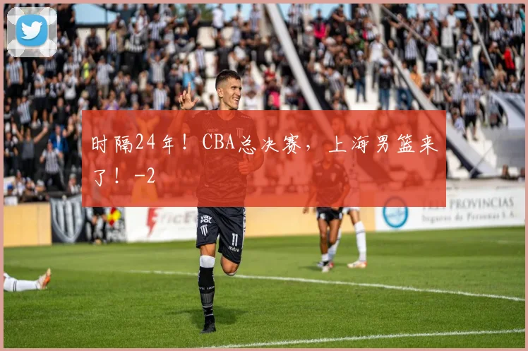 时隔24年！CBA总决赛，上海男篮来了！