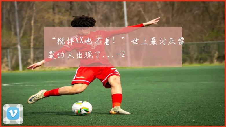 “搅拌XX也不看！”世上最讨厌雷霆的人出现了...