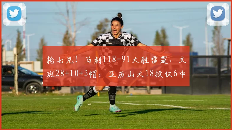 抢七见！马刺118-91大胜雷霆，文班28+10+3帽，亚历山大18投仅6中