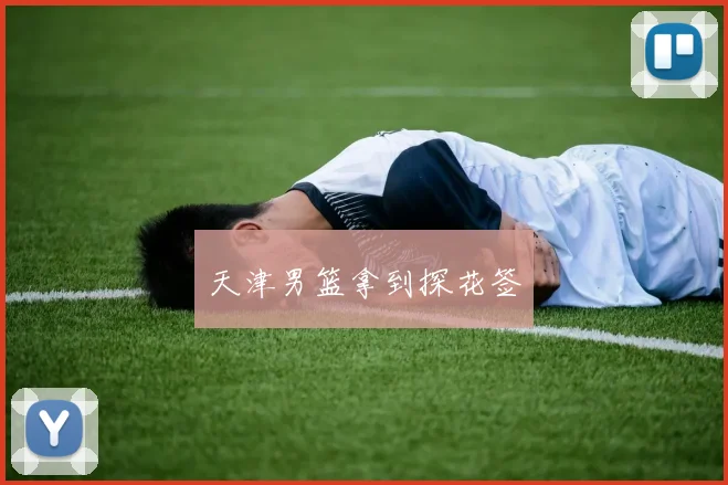 天津男篮拿到探花签