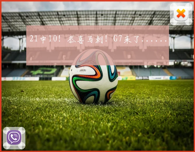 21中10！恭喜马刺！G7来了......