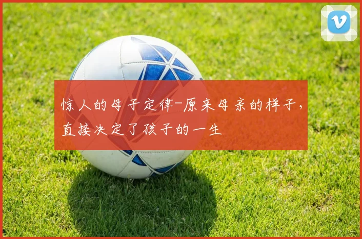 惊人的母子定律-原来母亲的样子，直接决定了孩子的一生