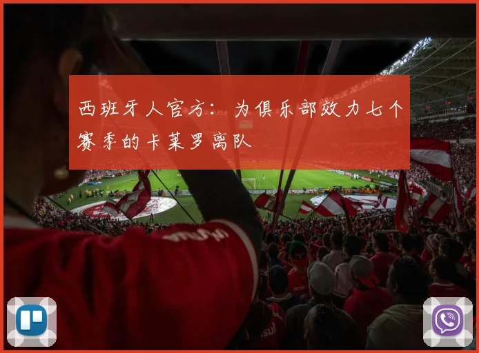 西班牙人官方：为俱乐部效力七个赛季的卡莱罗离队