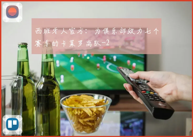 西班牙人官方：为俱乐部效力七个赛季的卡莱罗离队